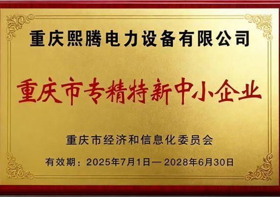 专精特新中小企业