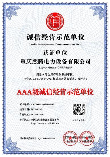 诚信经营示范单位