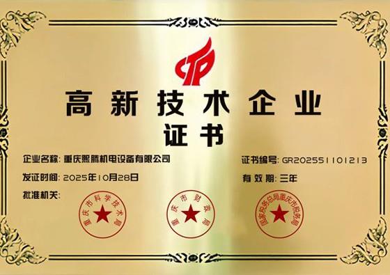 高新技术企业证书
